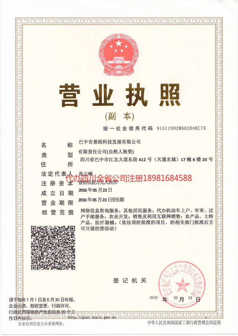 德令哈德令哈景皓科技发展有限公司