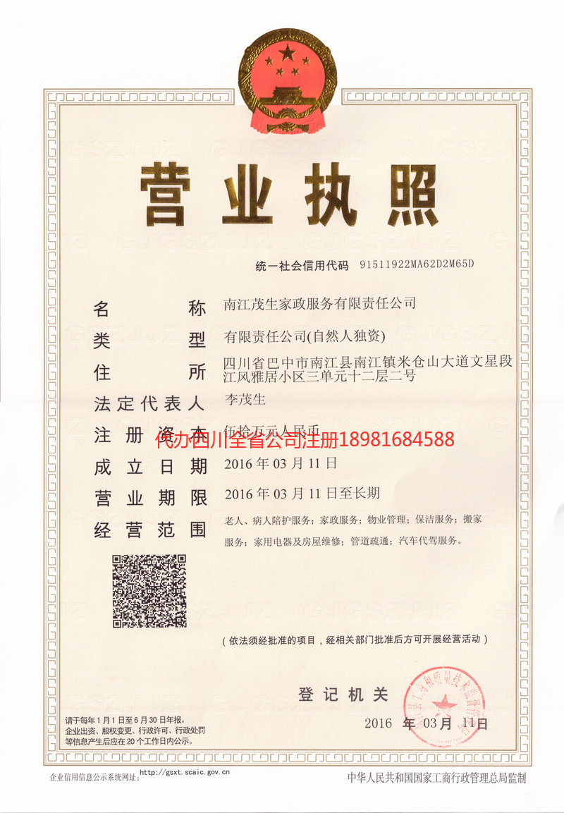 德令哈德令哈茂盛家政服务有限公司